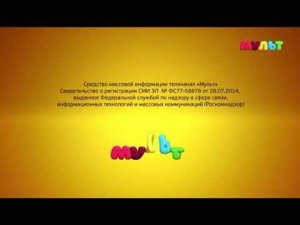 Свидетельство о регистрации Телеканал «Мульт» СМИ