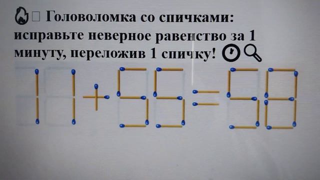 🔥🧩 Головоломка со спичками: исправьте неверное равенство за 1 минуту, переложив 1 спичку! 🕐🔍 смотреть онлайн