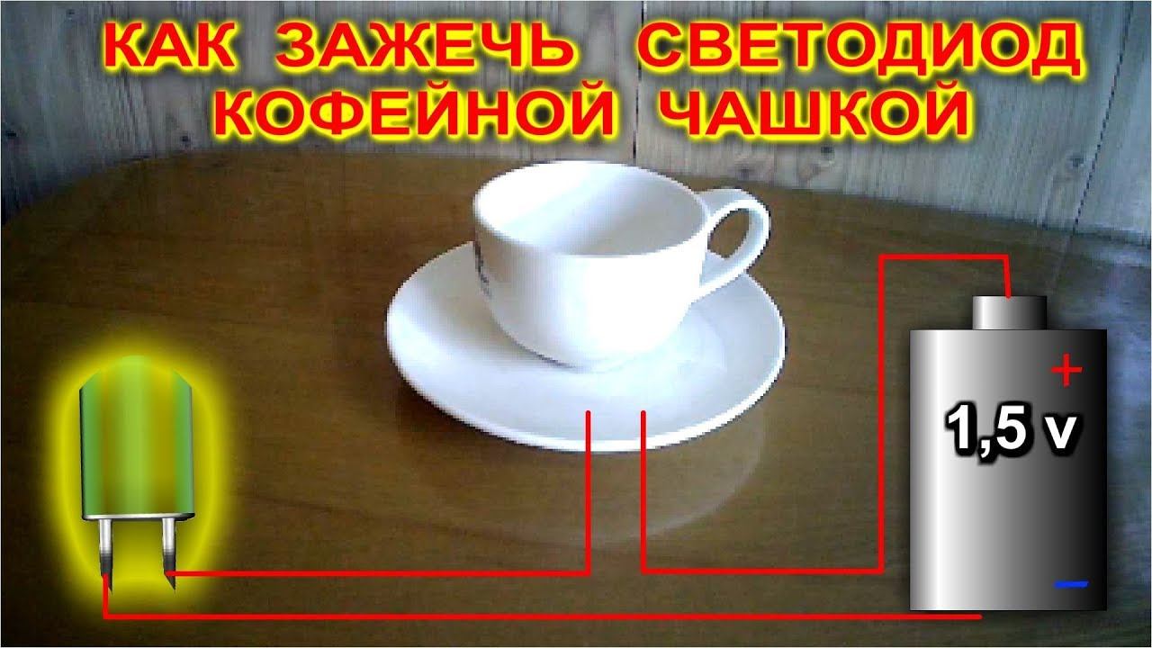 Как зажечь светодиод Кофейной чашкой смотреть онлайн