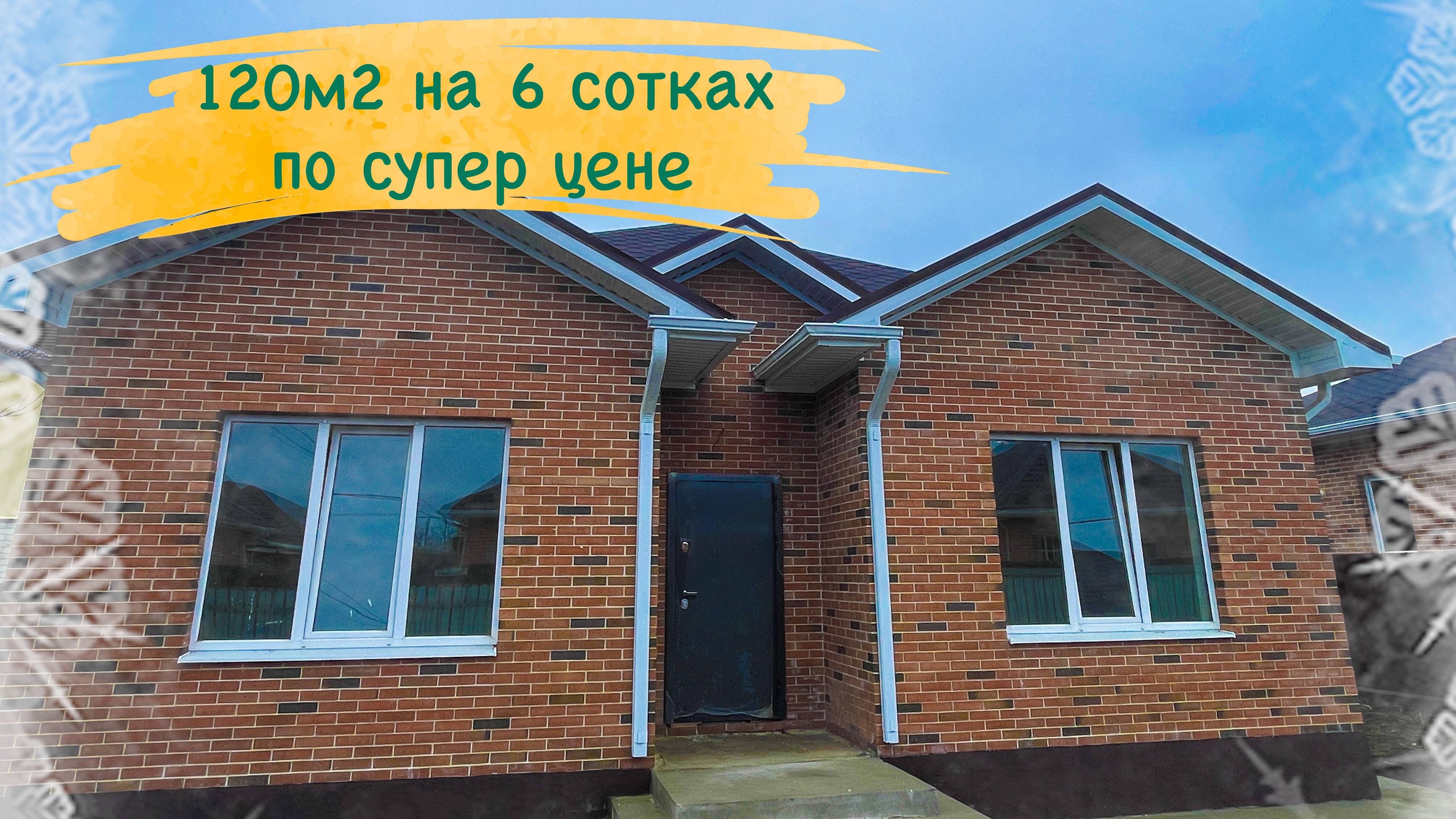Дом 120 м2 на 6 сотках по супер цене в пригороде Краснодара смотреть онлайн