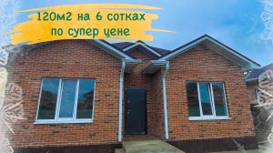 Дом 120 м2 на 6 сотках по супер цене в пригороде Краснодара