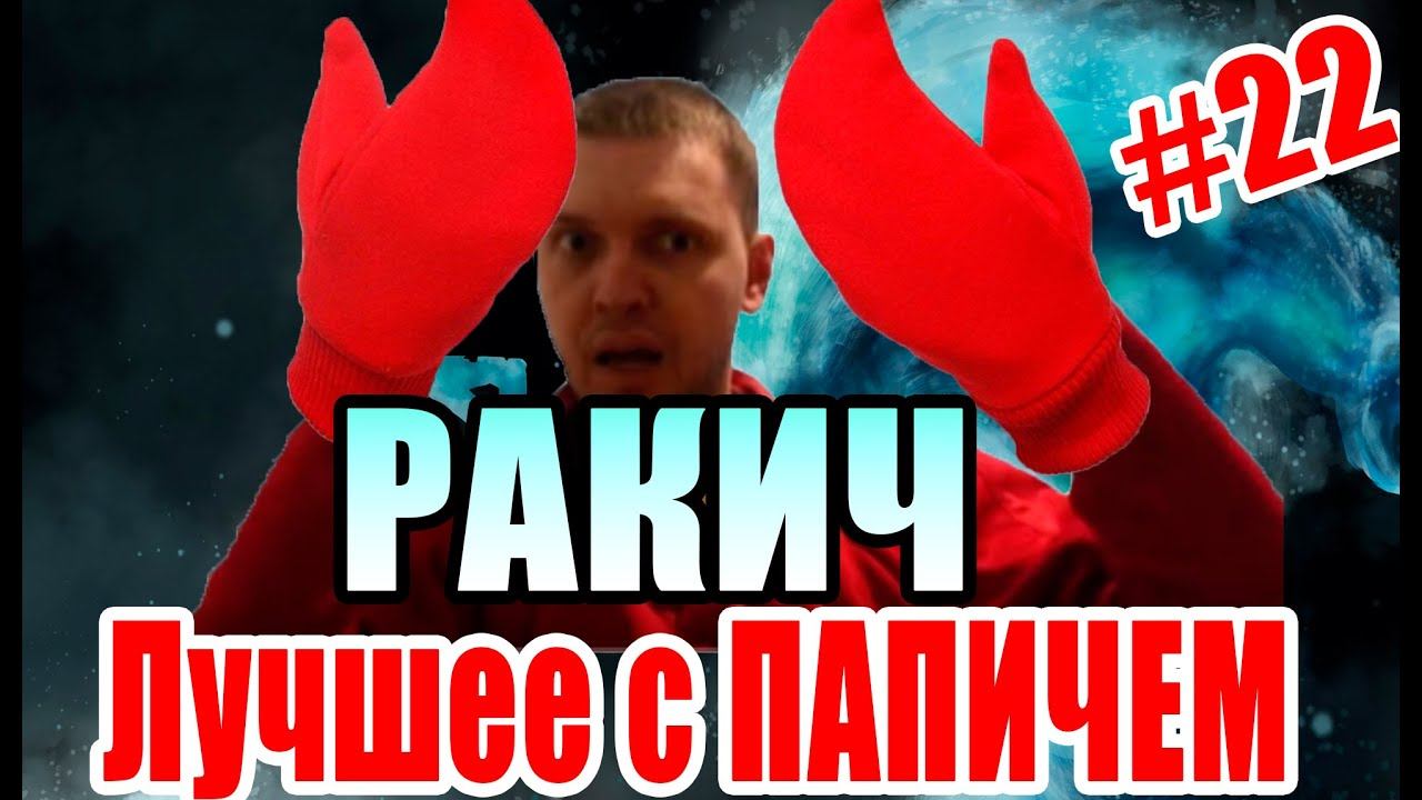 Лучшее с ПАПИЧЕМ #22 - Папич-Ракич