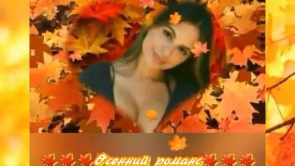 🍁🍁Осенний Романс🍁🍁🍁