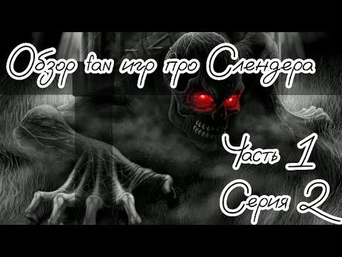 Обзор fan игр про Слендермена Часть 1 (Серия 2) смотреть онлайн