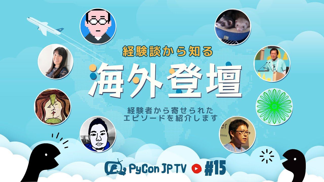 PyCon JP TV #15: 体験談から知る海外登壇 смотреть онлайн