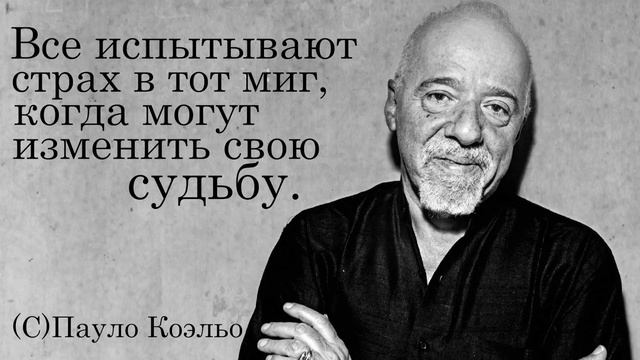 Пауло Коэльо Мудрые Цитаты и Афоризмы | Высказывания Великих Людей смотреть онлайн