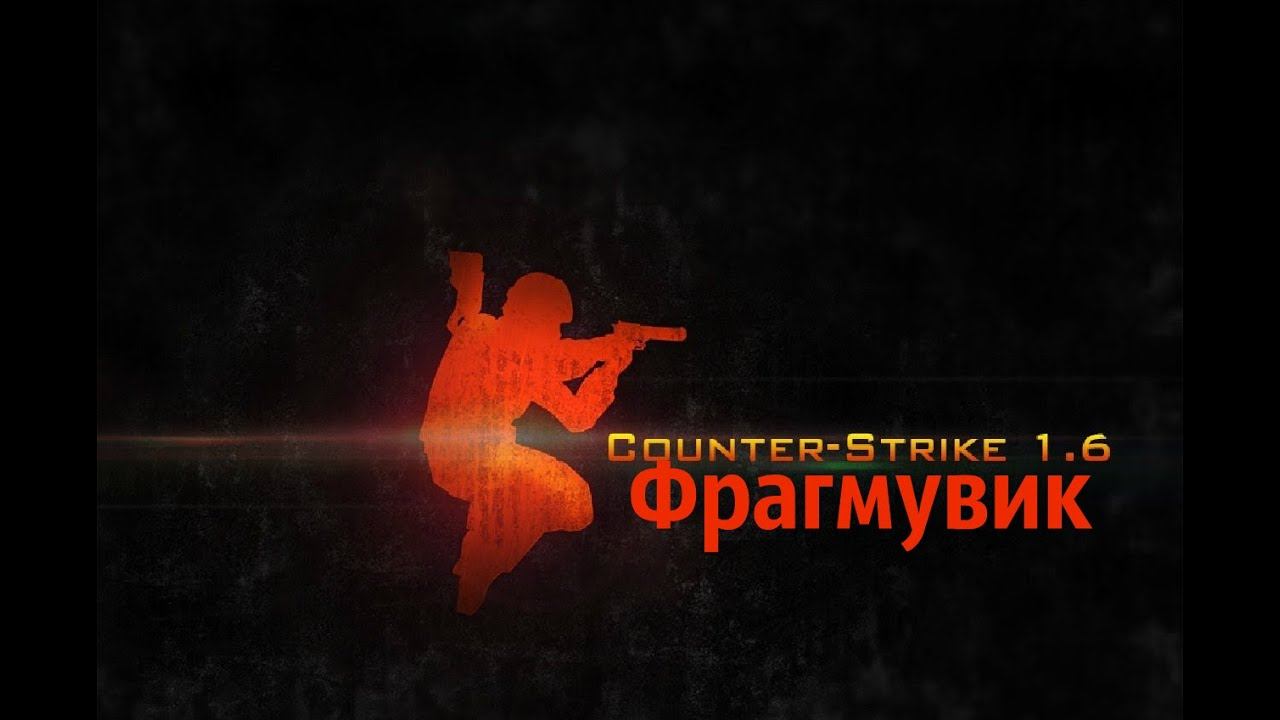 Фрагмувик КС 1.6 ГО 10 LIKES и новый выпуск смотреть онлайн