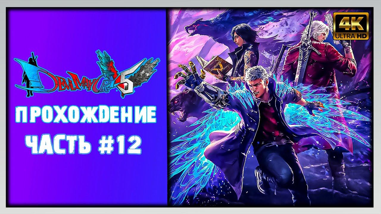 [4K ULTRA HD] 😈Devil may cry 5 - прохождение #12 смотреть онлайн