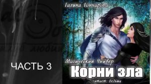 03.03 Галина Гончарова цикл "Магический универ" книга 3 "Корни зла" (часть 3)