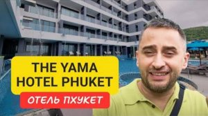 Полный Обзор The Yama Hotel Phuket 2024: Детали и Впечатления от Отеля на Ката Бич