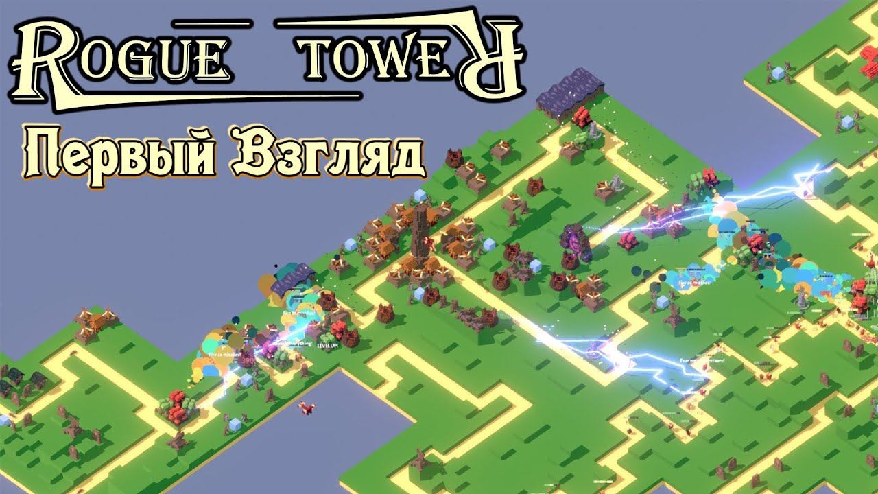 Rogue Tower | Первый взгляд на старую-добрую Tower Defense смотреть онлайн
