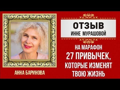 Отзыв на марафон Инны Мурашовой "27 привычек, которые изменят твою жизнь" смотреть онлайн