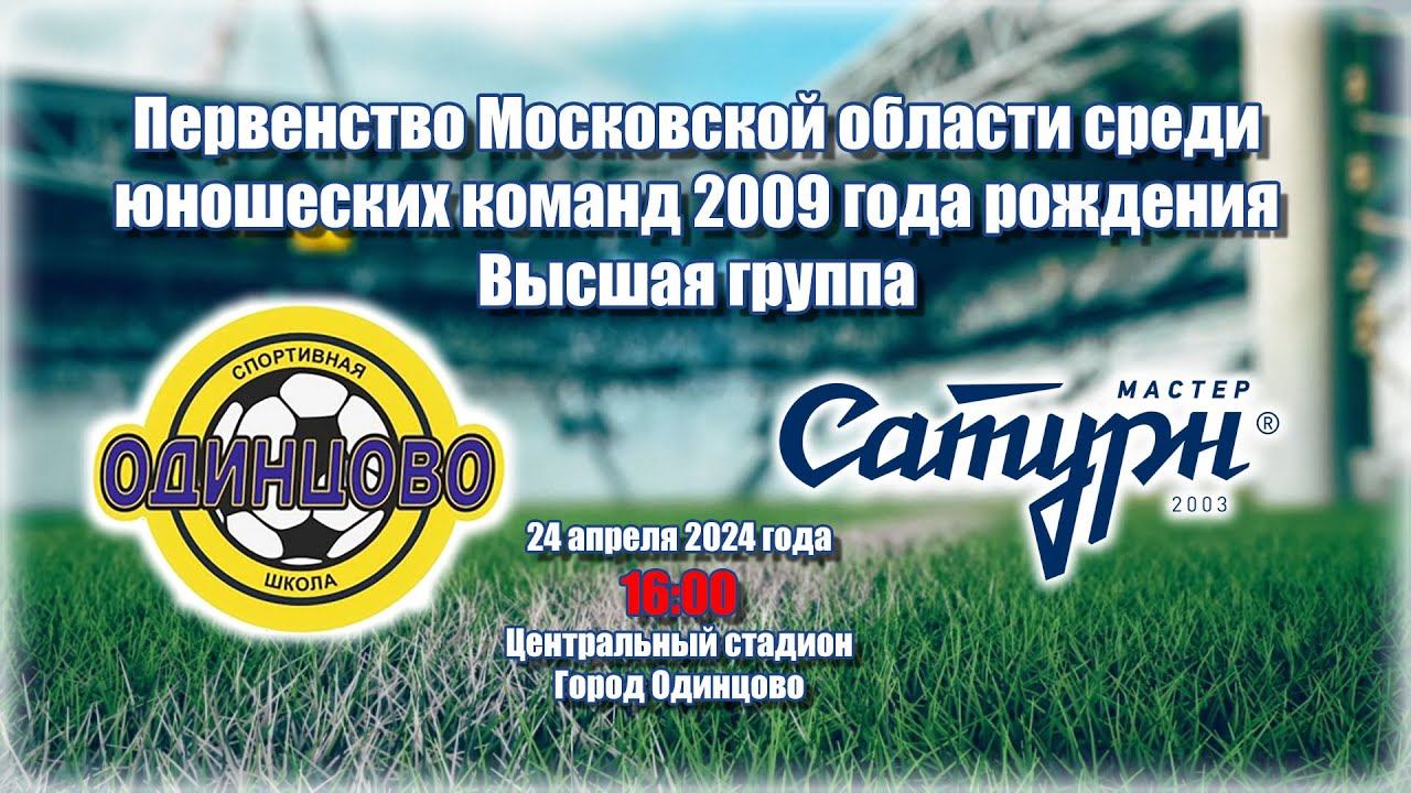 24.04.2024 | СШ Одинцово - Мастер-Сатурн | 2009 год рождения смотреть онлайн