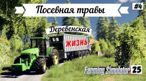 Farming Simulator 25 в HD  / Полное Прохождение игры на ПК / №4 / Симулятор фермы / 2024