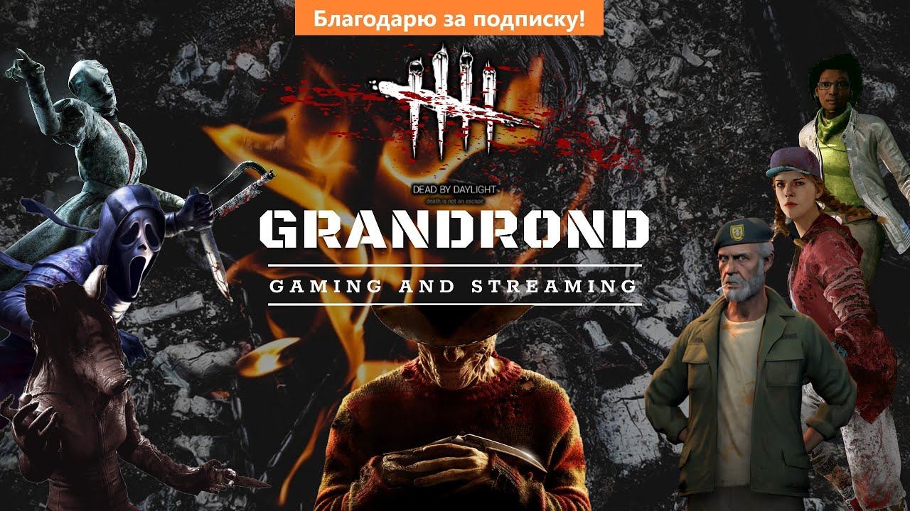 Стрим: КРОССПЛАТФОРМ в Dead by Daylight! Заходите будем пробовать играть вместе. смотреть онлайн