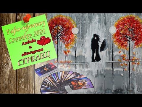 СТРЕЛЕЦ. Таро-прогноз Любовь и Отношения 💖 СЕНТЯБРЬ 2020 смотреть онлайн