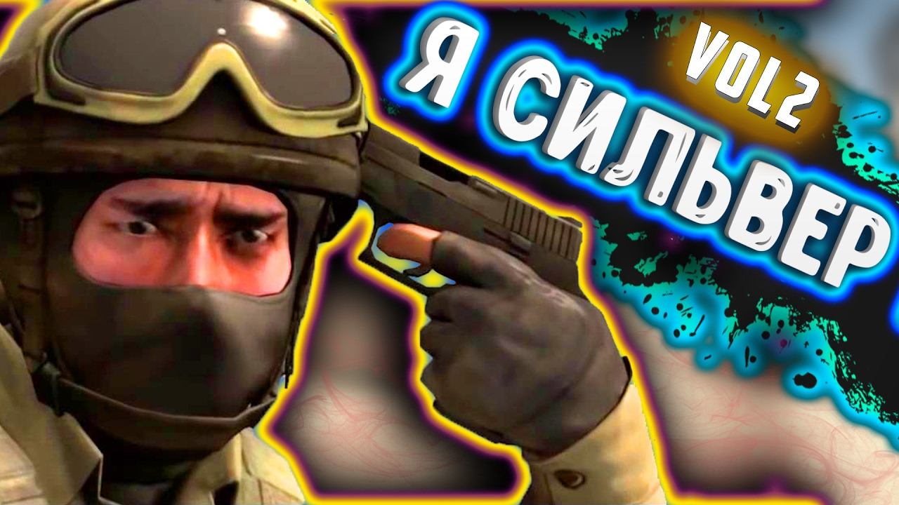 ПРИКОЛЫ В КС ГО - SILVER 1 CS GO Я СИЛЬВЕР #2 смотреть онлайн