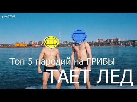 Топ 5 пародий на клип Грибы"Между нами тает лед" смотреть онлайн