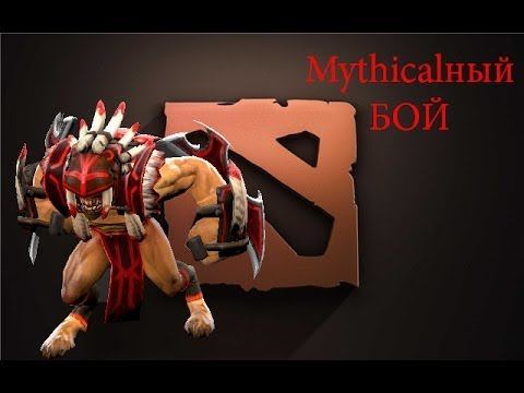 [Dota 2] Mythicalный бой смотреть онлайн