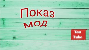 Лайк, шопинг, модный лук, я звезда ютуб. 🌠🌟🌠🌟