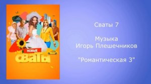 Сваты 7 музыка романтическая 3