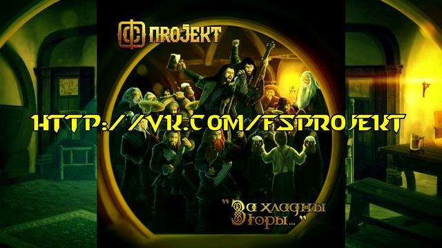 FS PROJEKT - Za Khladny Gory (Over The Mountains Cold)/ ФС ПROJEKT - 