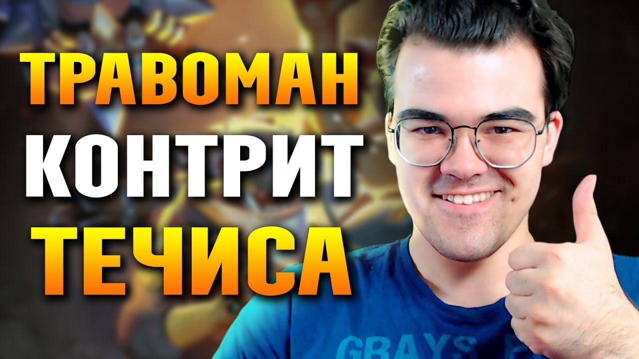 ВОТ ПОЧЕМУ НЕЛЬЗЯ ТИЛЬТОВАТЬ! | НЕРЕАЛЬНЫЙ КАМБЕК ТРАВОМАНА смотреть онлайн