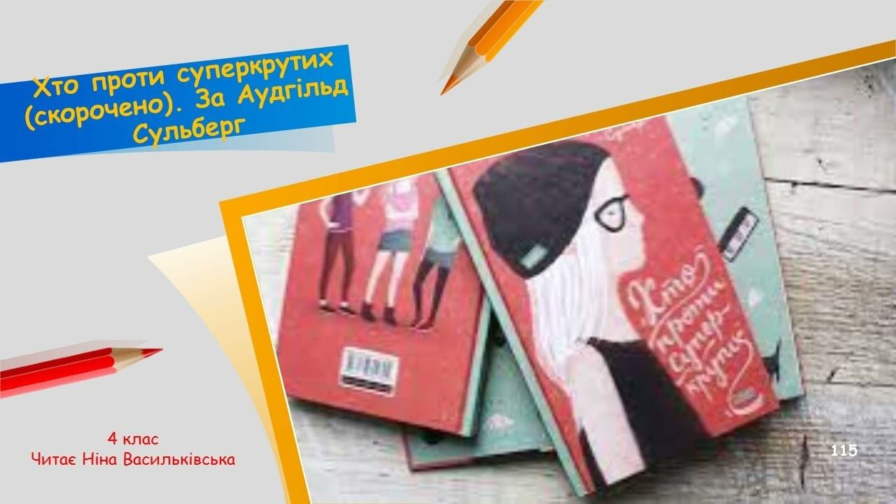 Хто проти суперкрутих (скорочено). За Аудгільд Сульберг смотреть онлайн