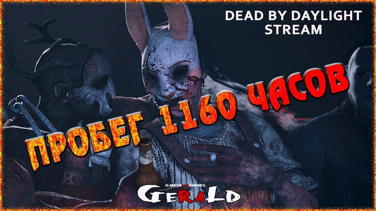🔴 Пробег 1160 часов 🔴 18+ Dead By Daylight