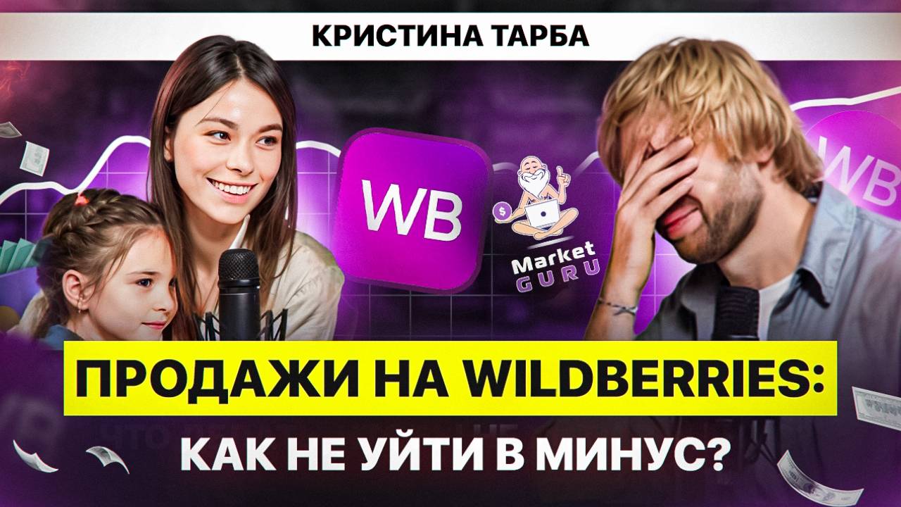 Как сделать прибыльный бизнес на WB: от подбора товара до продвижения. ЧАСТЬ 1. смотреть онлайн