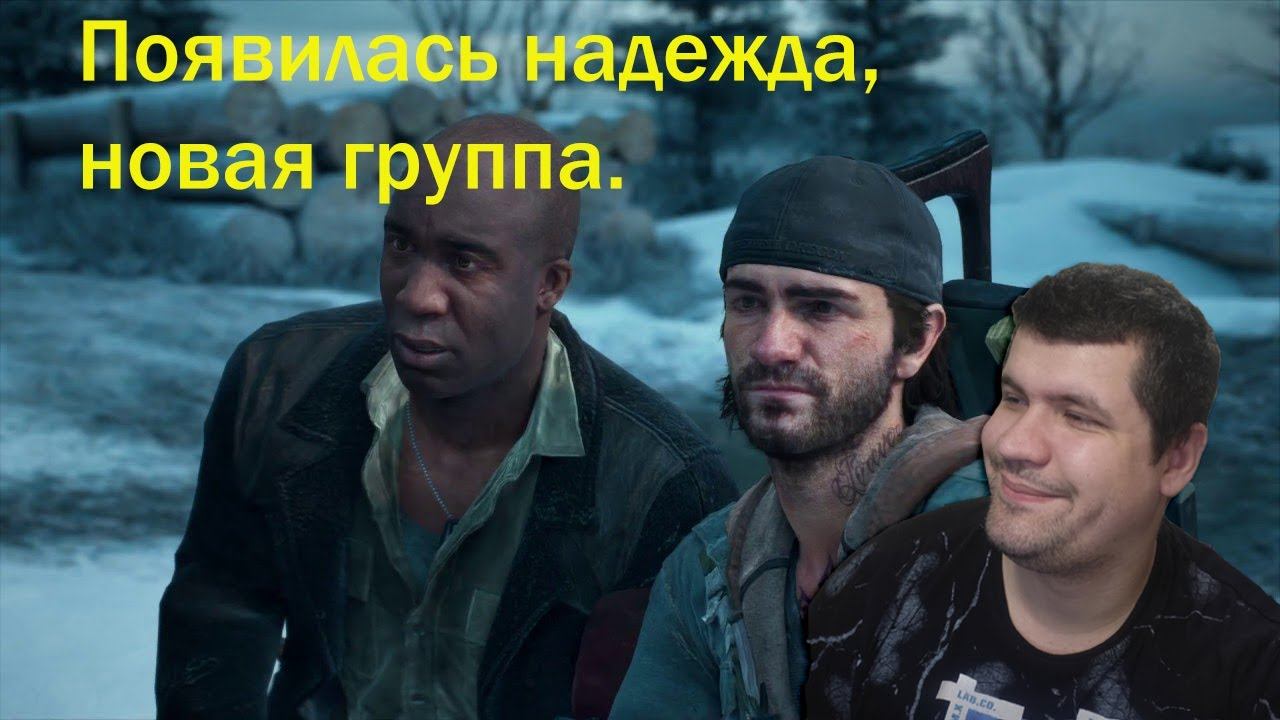 Появилась надежда, новая группа людей ► Days Gone смотреть онлайн