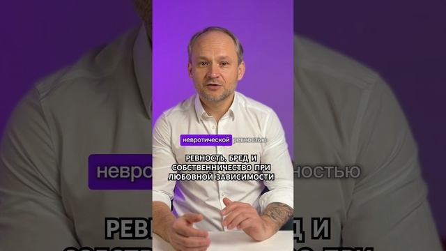 Ревность и бред собственничества при любовной зависимости #shots #психология