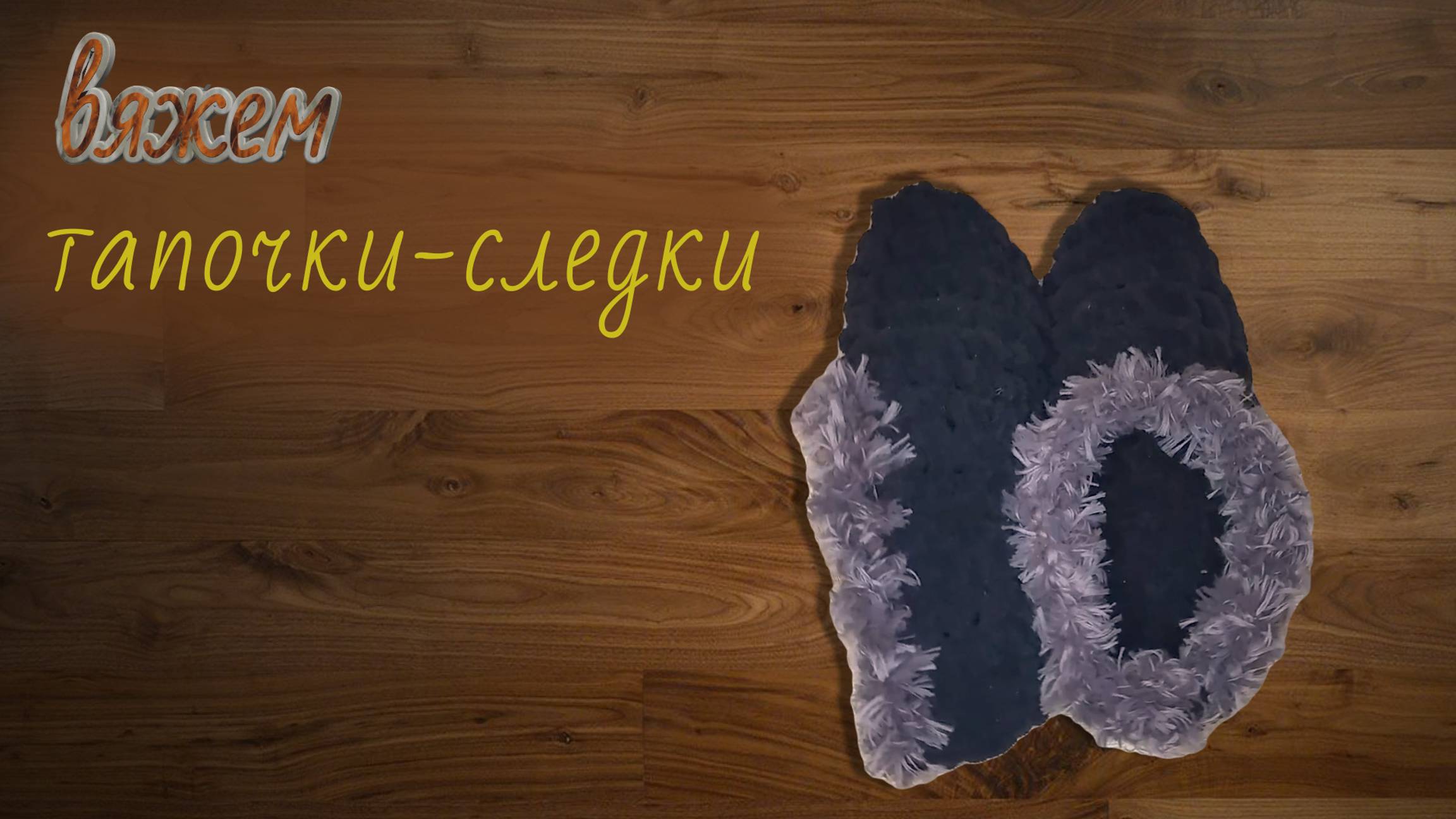 ПРОСТЫЕ ТЕПЛЫЕ И МЯГКИЕ СЛЕДКИ БЕЗ ШВОВ.Пряжа Ализе пуффи файн. Alize puffy fine. смотреть онлайн