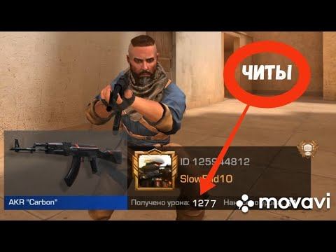 я играю в стандоф 2 в союзники с игроком с читами смотреть онлайн