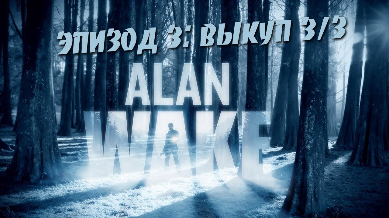 Alan Wake PC - Прохождение [Эпизод 3: Выкуп 3/3] смотреть онлайн