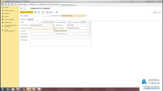 1С:Управление торговлей 11.3. Урок 22. Доверенность на получение ТМЦ. За 5 минут. смотреть онлайн