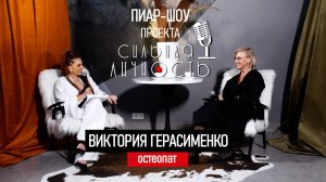 Искусство Остеопатии и Витмотерапии. Интервью с Викторией Герасименко.