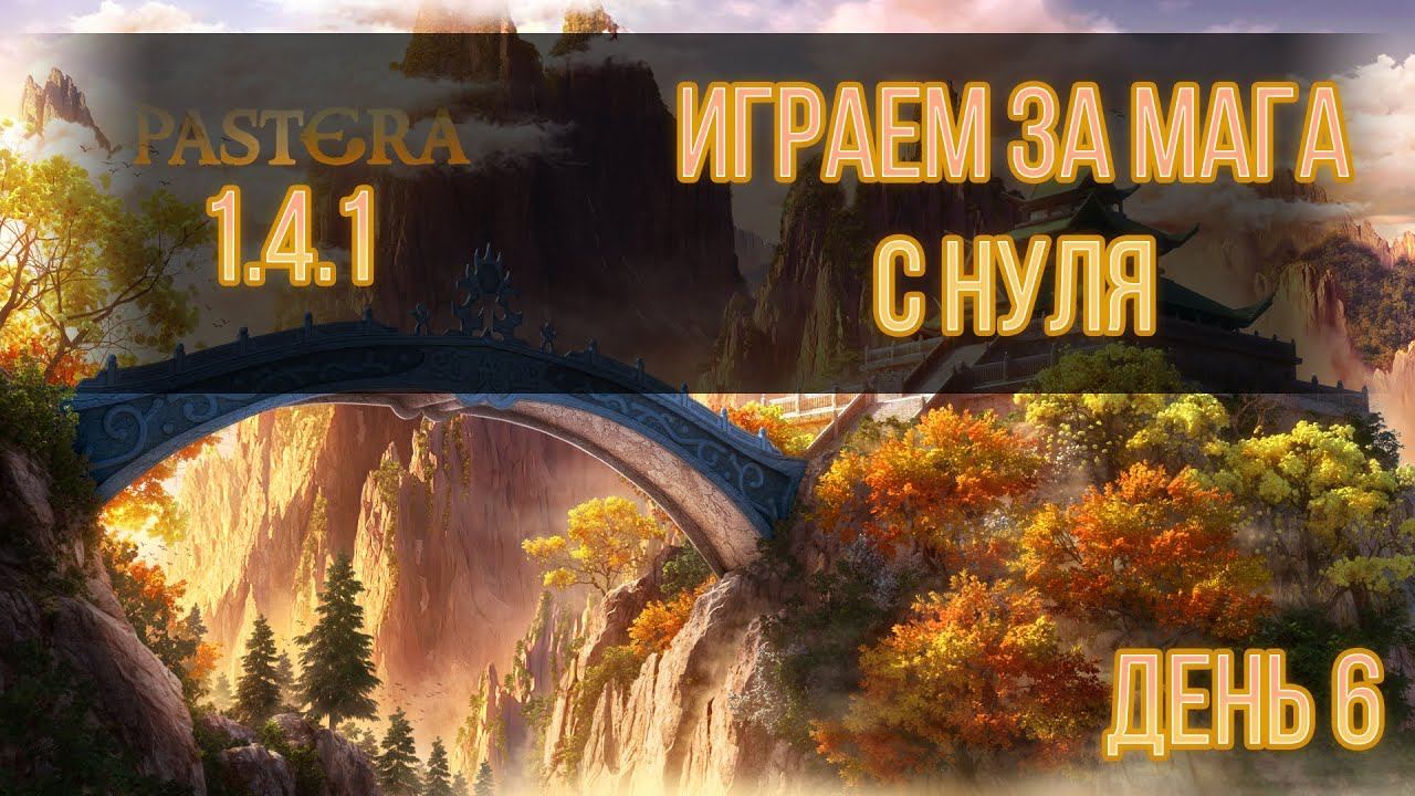 Новый сервер PasteraPW 1.4.1|РЕМЕСЛО ЗА МАГА 80+|Perfect World|Играем за мага с нуля День 6 смотреть онлайн