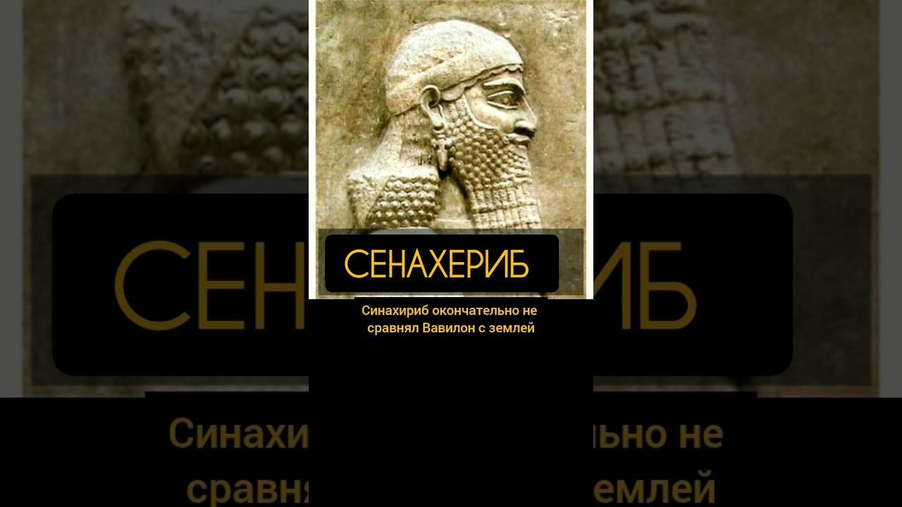 Ассирия и Вавилон #short смотреть онлайн