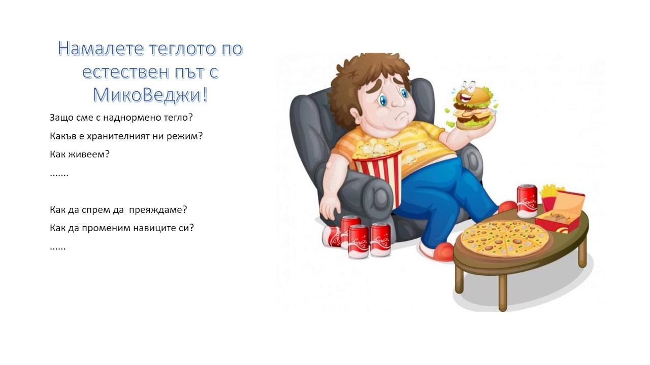 МикоВеджи – за редукция на теглото смотреть онлайн