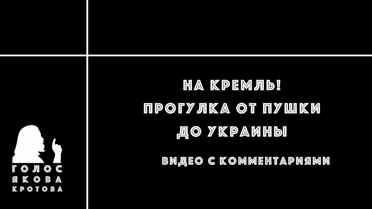 С Яковом Кротовым - на Кремль! смотреть онлайн
