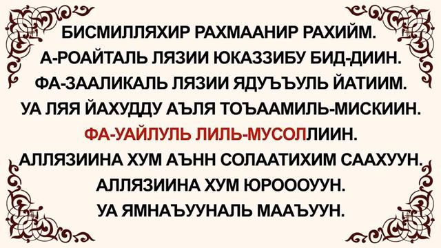 Маауун сүрөөсү Мааниси Транскрипциясы Арапчасы смотреть онлайн
