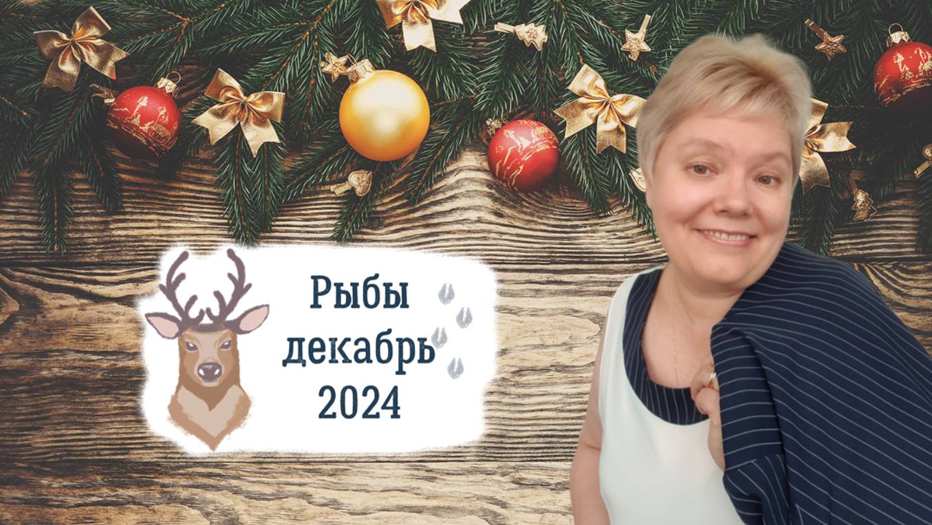 Рыбы декабрь смотреть онлайн