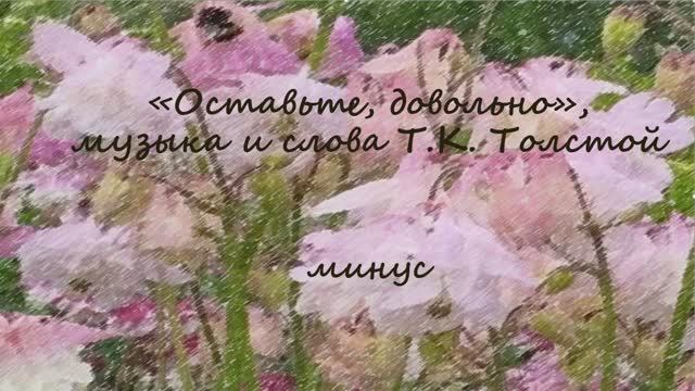 "Оставьте, довольно", музыка и слова Т.К. Толстой, аккомпанемент, караоке, минус смотреть онлайн