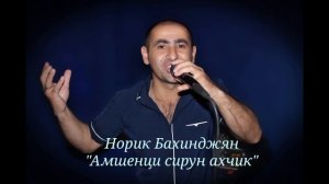 Норик Бахинджян-"Амшенци сирун ахчик"