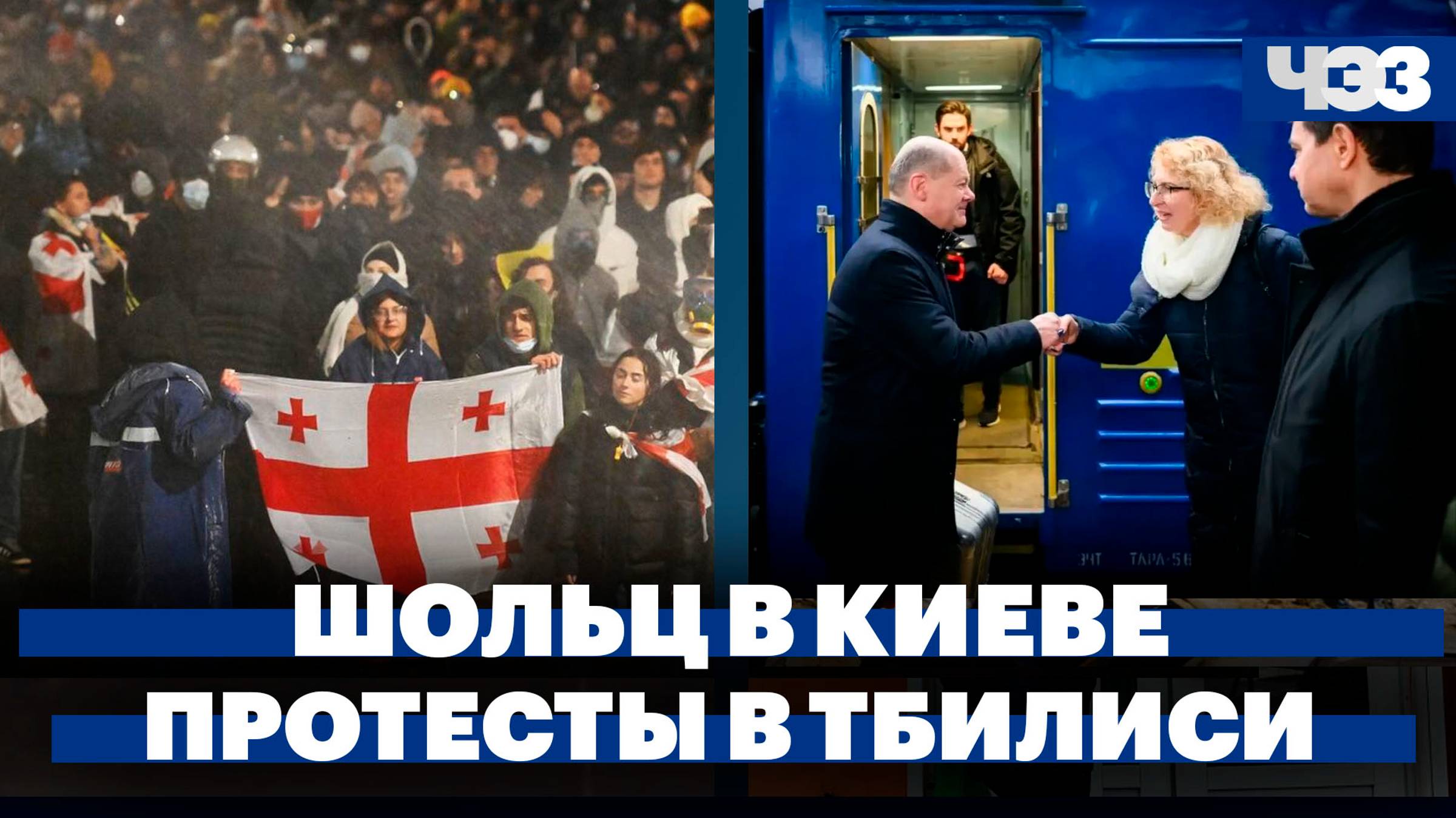 Канцлер ФРГ Шольц приехал в Киев, премьер Грузии пригрозил запретить оппозиционные партии