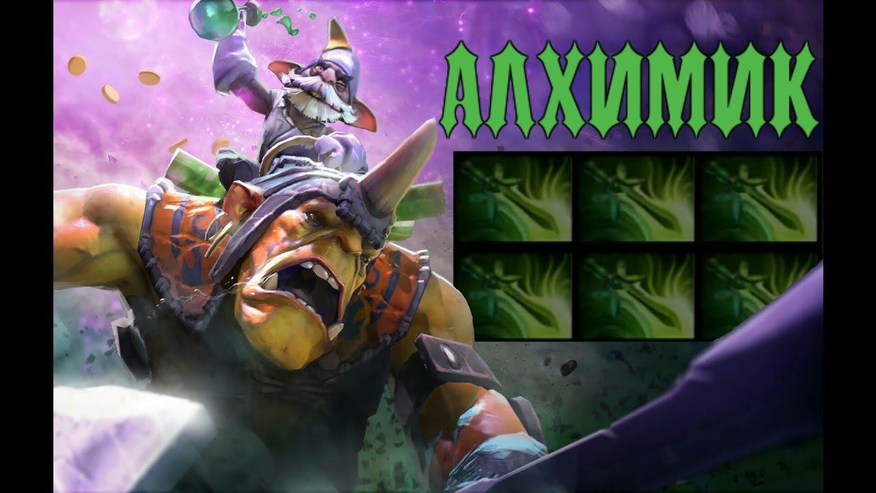 АЛХИМИК 6 BUTTERFLY (бабочек) Дота 2 смотреть онлайн