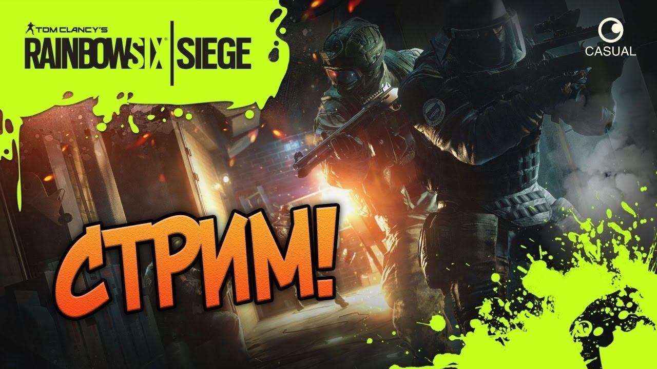СТРИМ RAINBOW SIX SIEGE #27 DURKA POWER смотреть онлайн