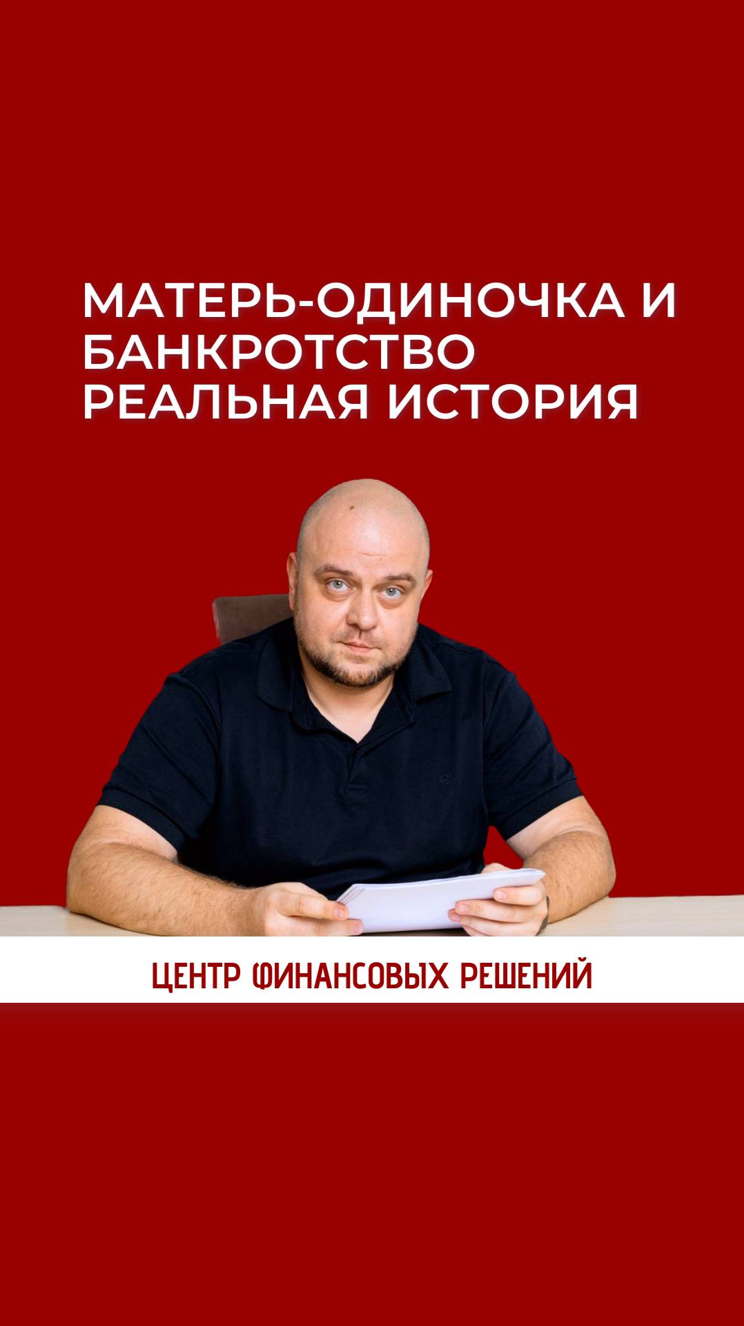 Матерь-одиночка и банкротство. Реальная история смотреть онлайн