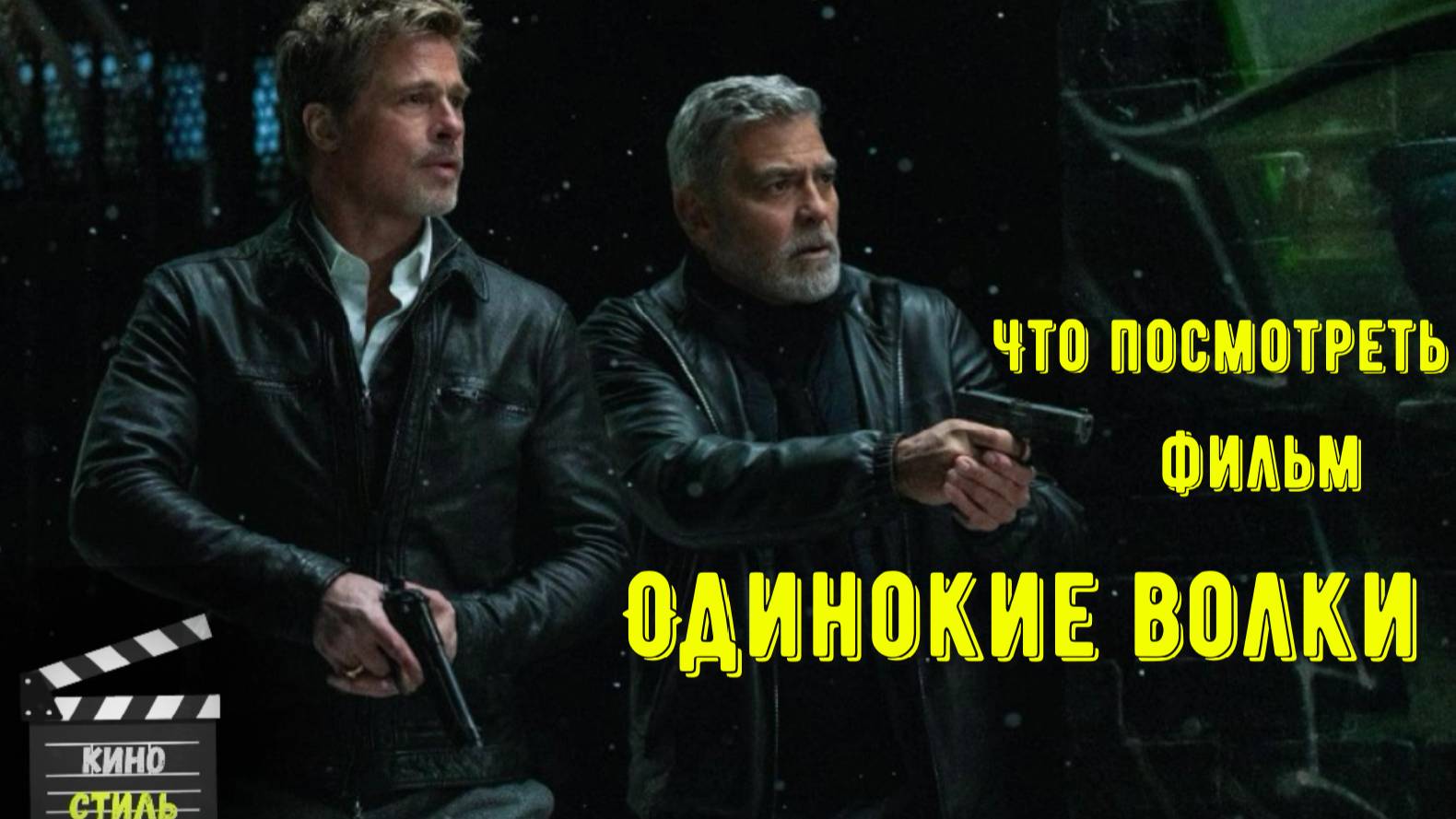 Что посмотреть - фильм "Одинокие волки" 2024. Как актеры, снова оказались вместе на одном экране. смотреть онлайн